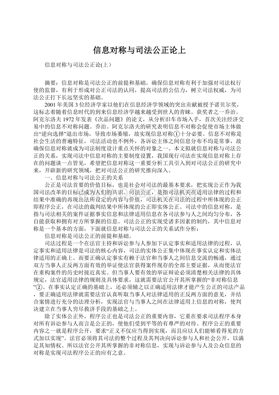 信息对称与司法公正论上.docx_第1页