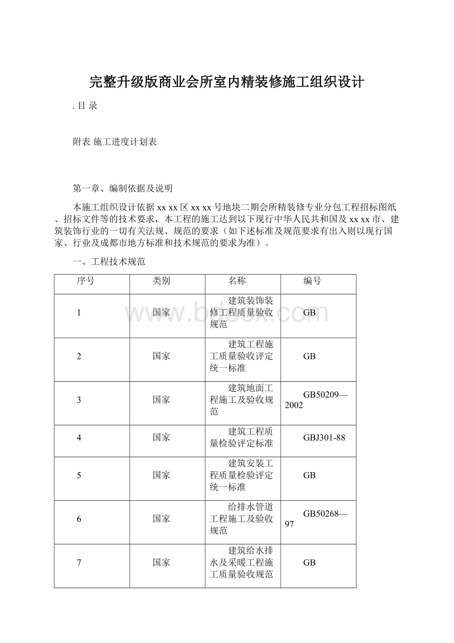 完整升级版商业会所室内精装修施工组织设计Word文档格式.docx