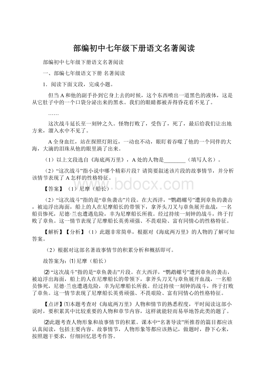 部编初中七年级下册语文名著阅读.docx_第1页