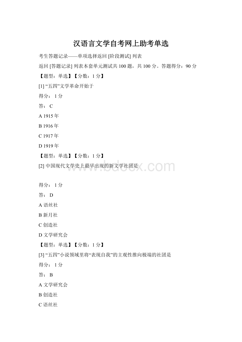 汉语言文学自考网上助考单选文档格式.docx