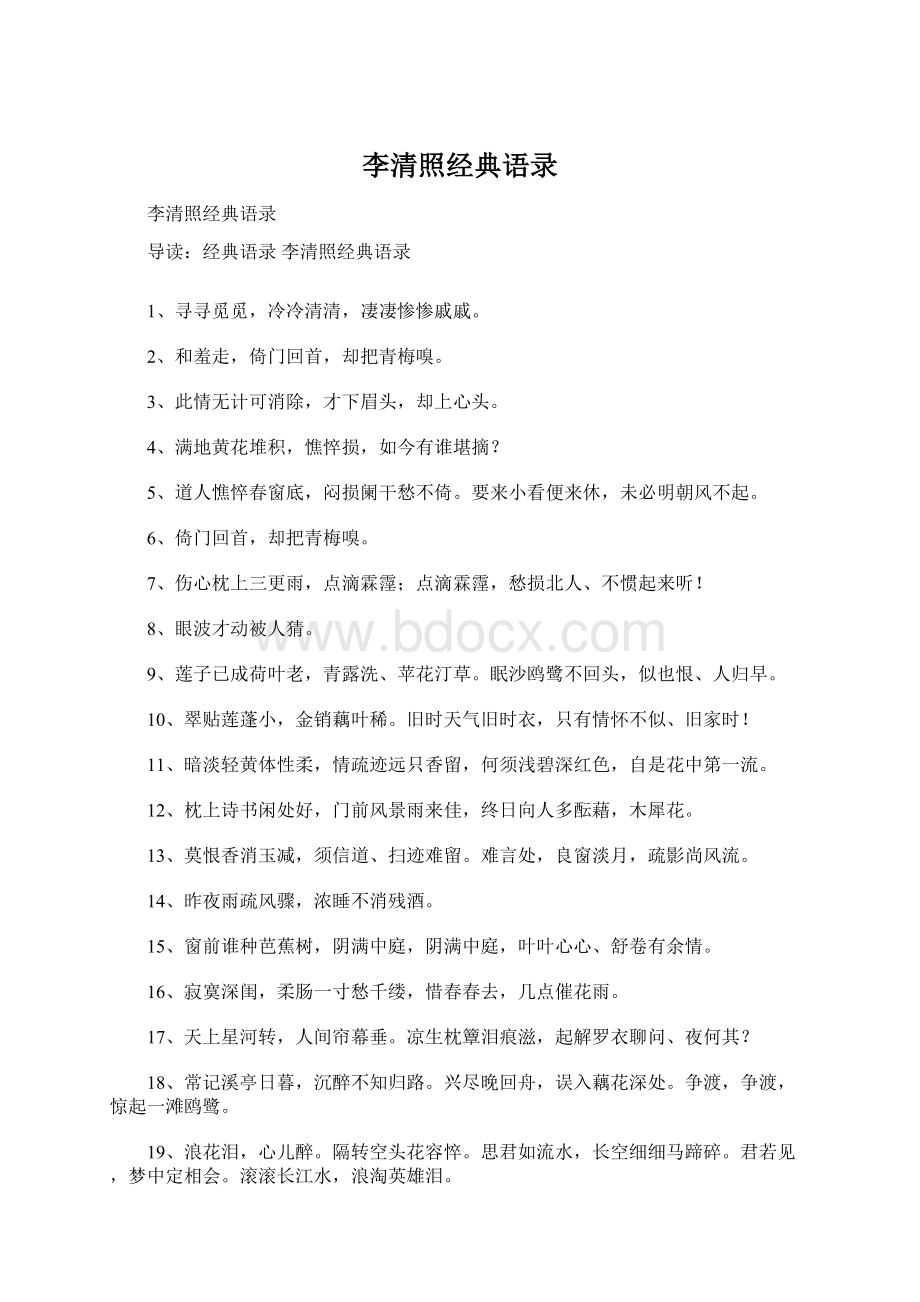 李清照经典语录Word文档格式.docx