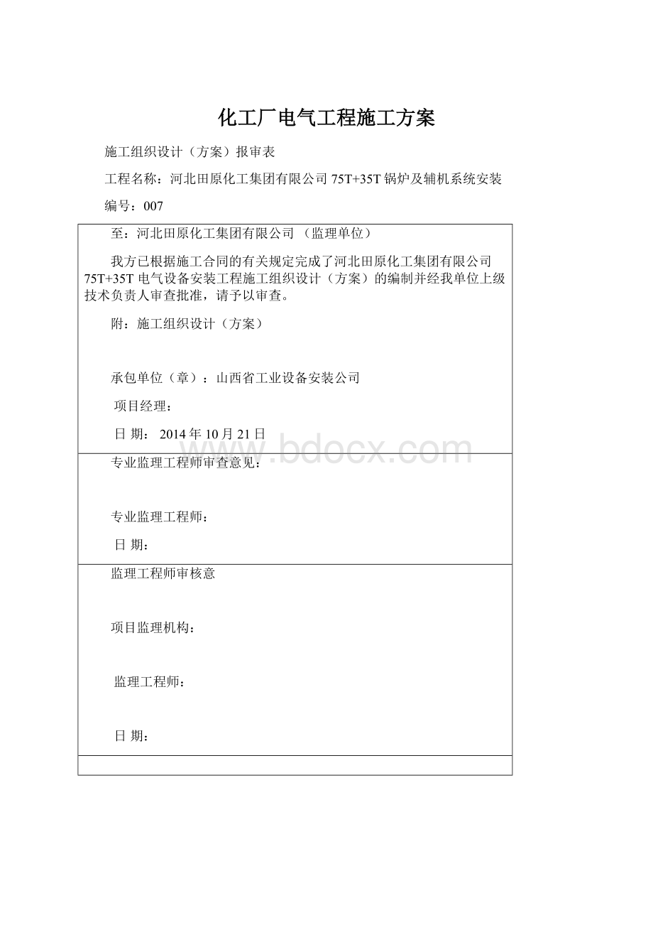 化工厂电气工程施工方案文档格式.docx