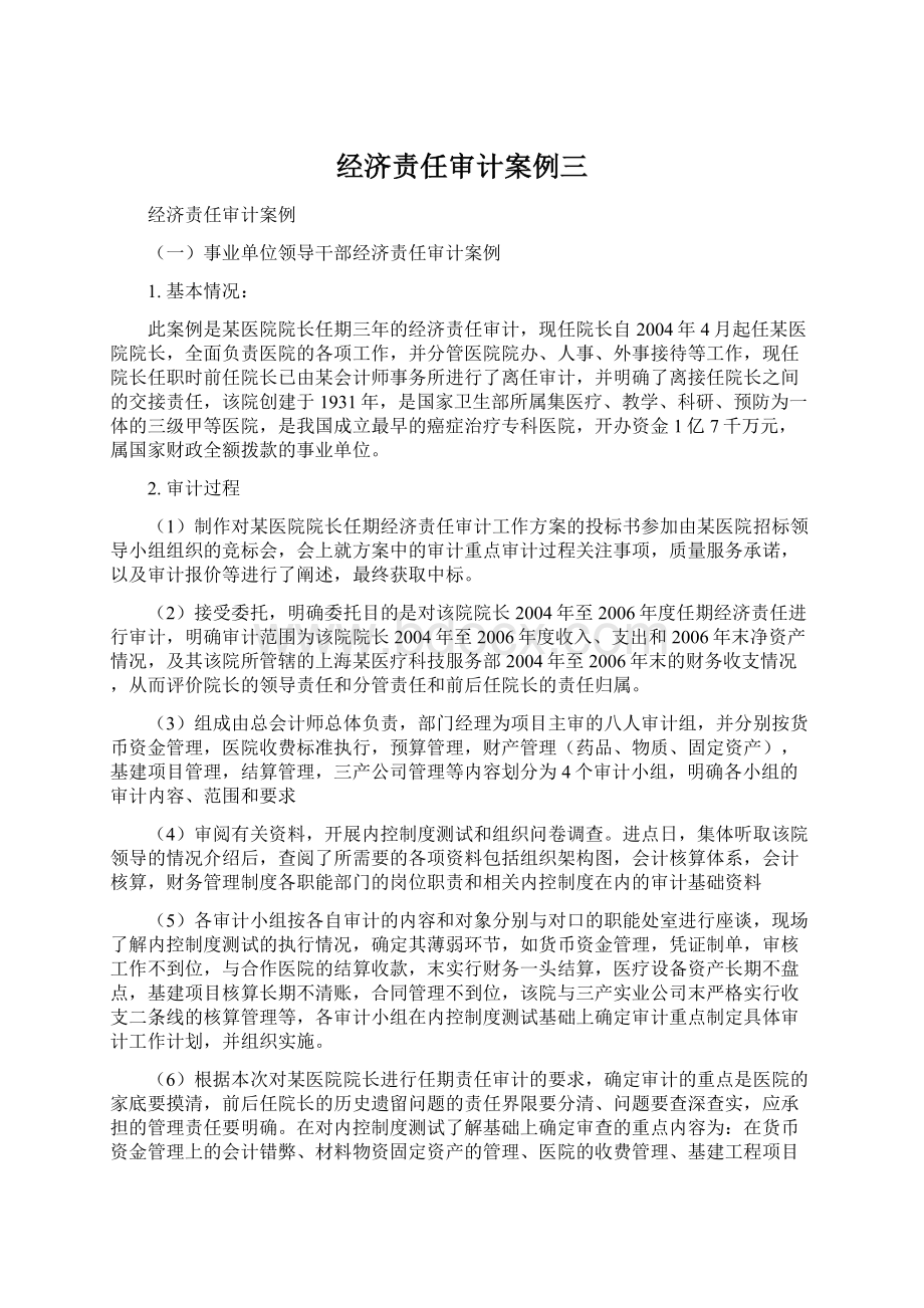 经济责任审计案例三.docx