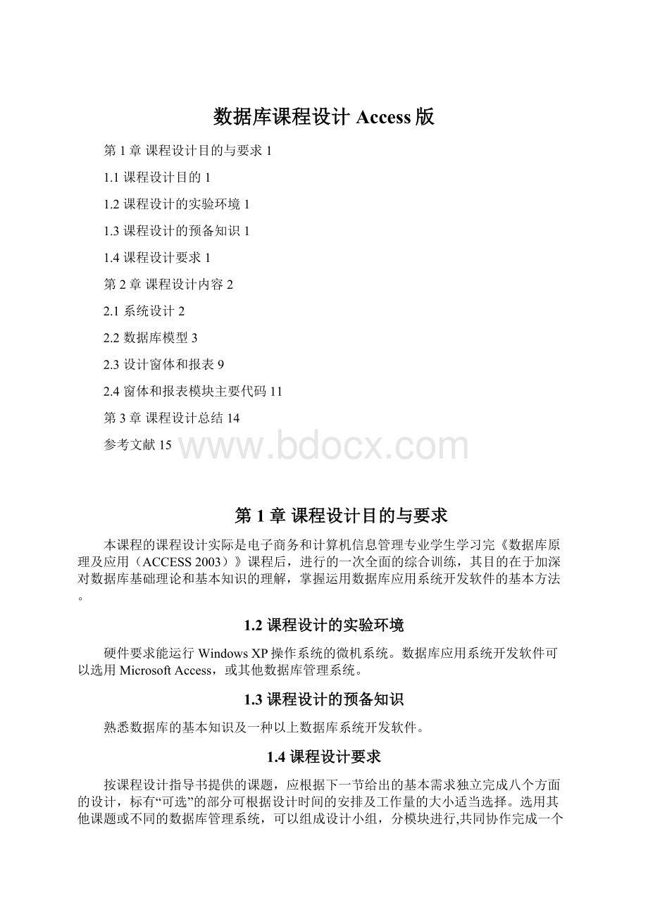 数据库课程设计Access版Word下载.docx