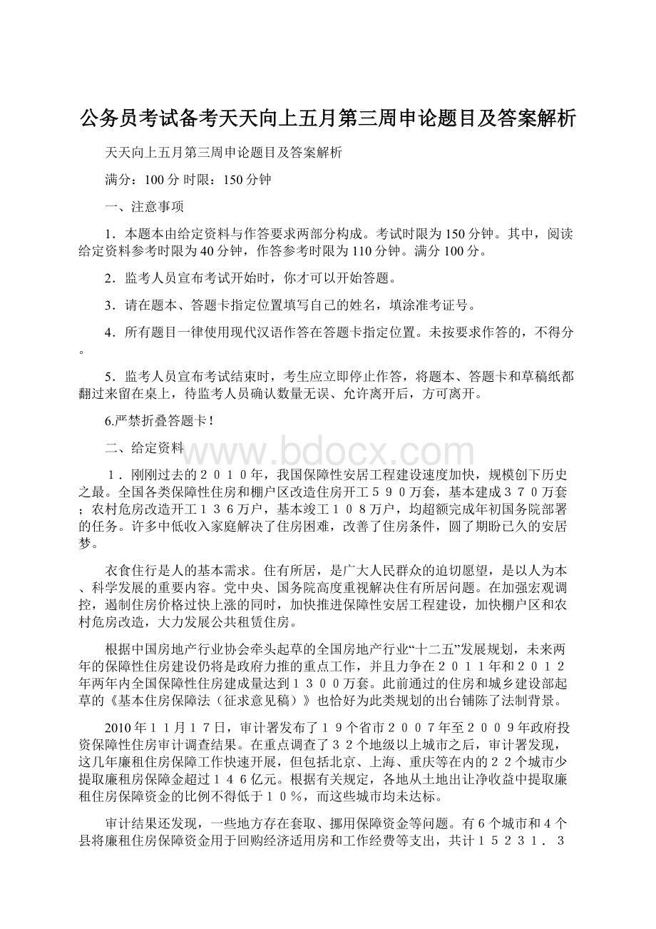 公务员考试备考天天向上五月第三周申论题目及答案解析.docx_第1页