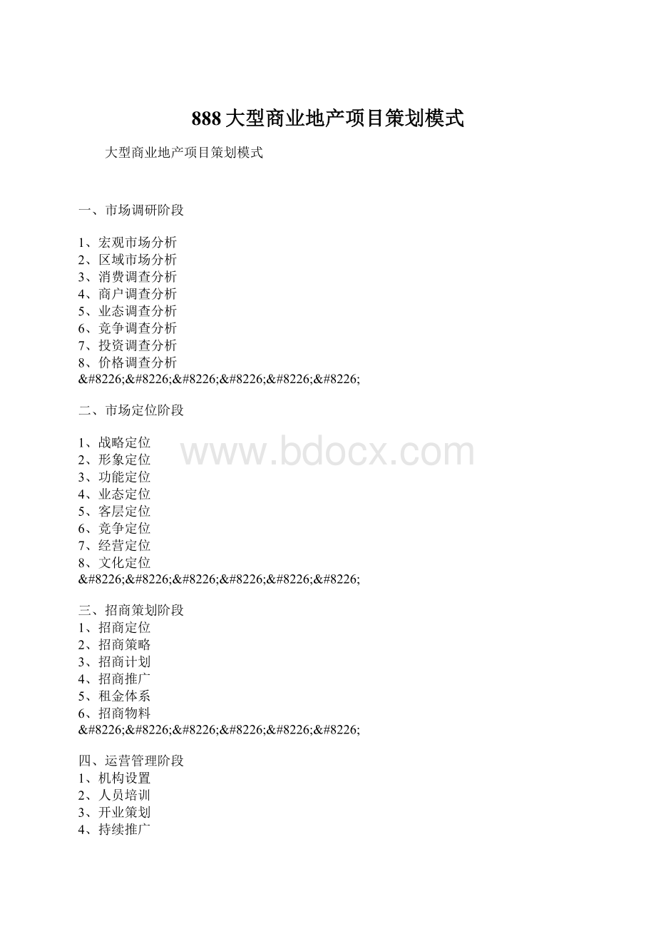 888大型商业地产项目策划模式Word文件下载.docx_第1页