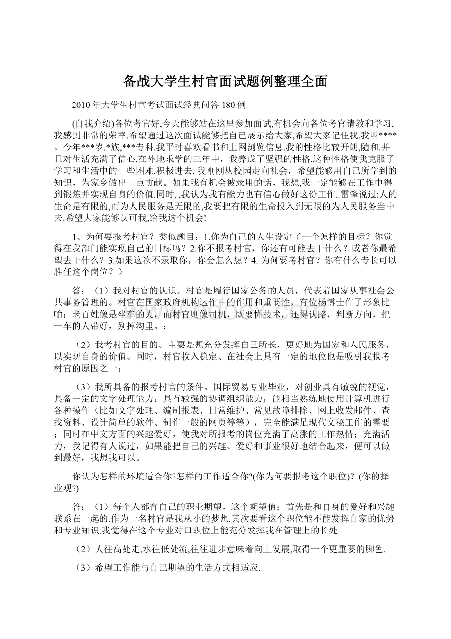 备战大学生村官面试题例整理全面.docx_第1页