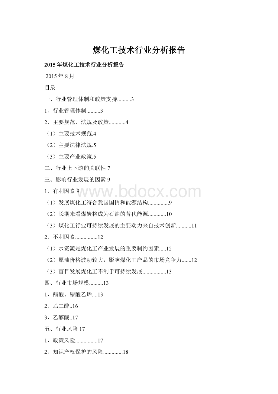 煤化工技术行业分析报告文档格式.docx