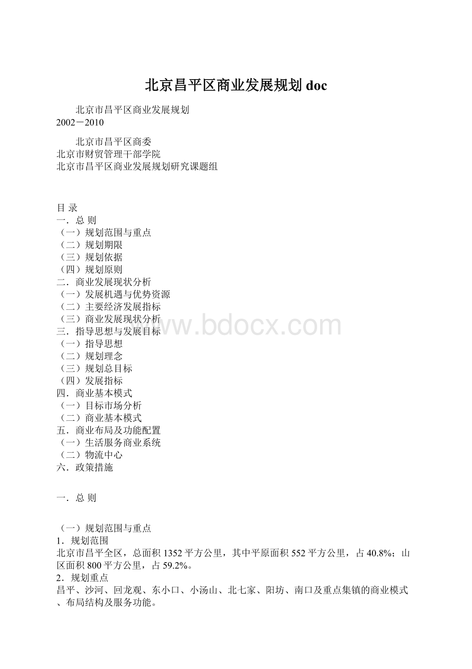 北京昌平区商业发展规划docWord文件下载.docx