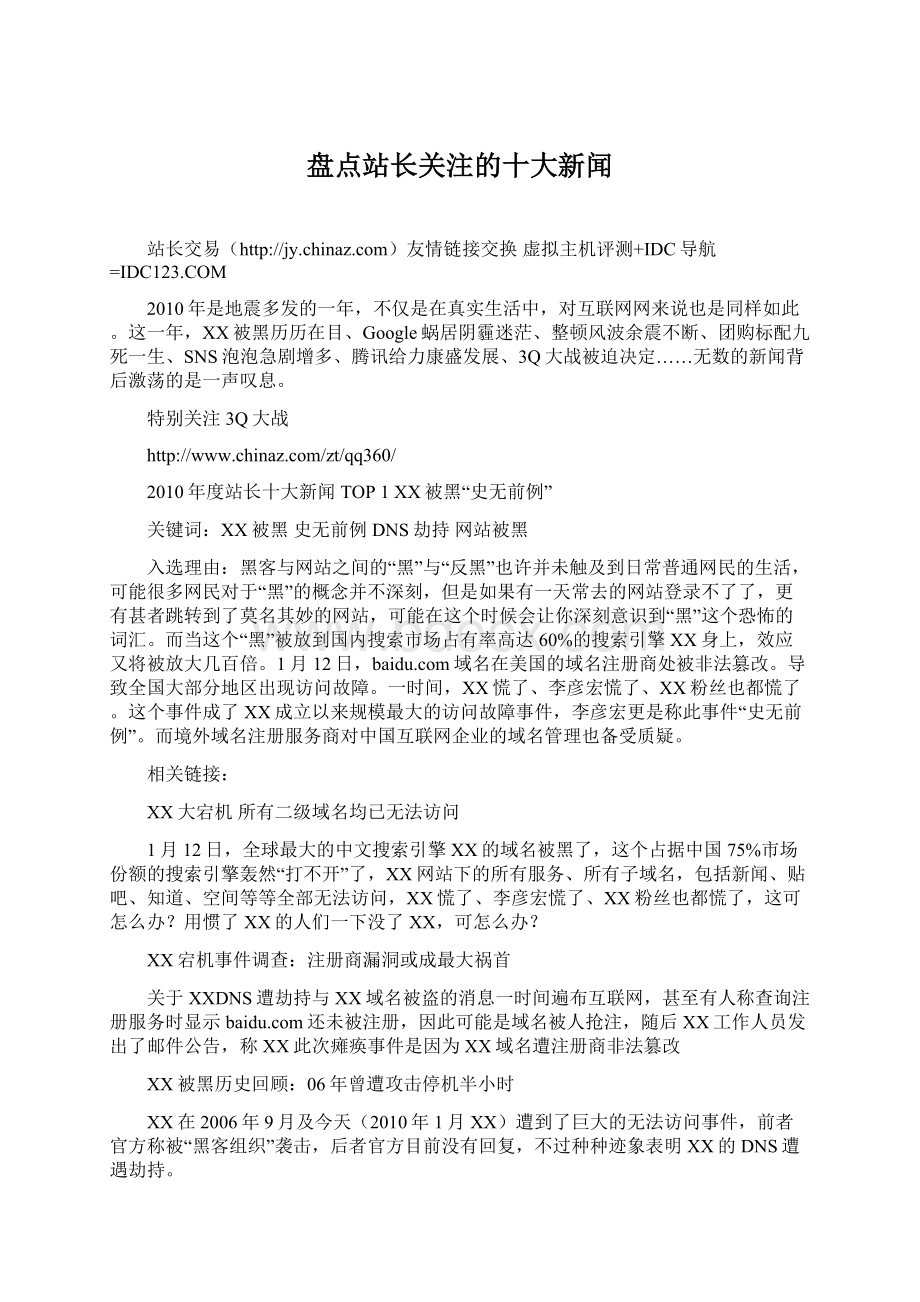 盘点站长关注的十大新闻.docx