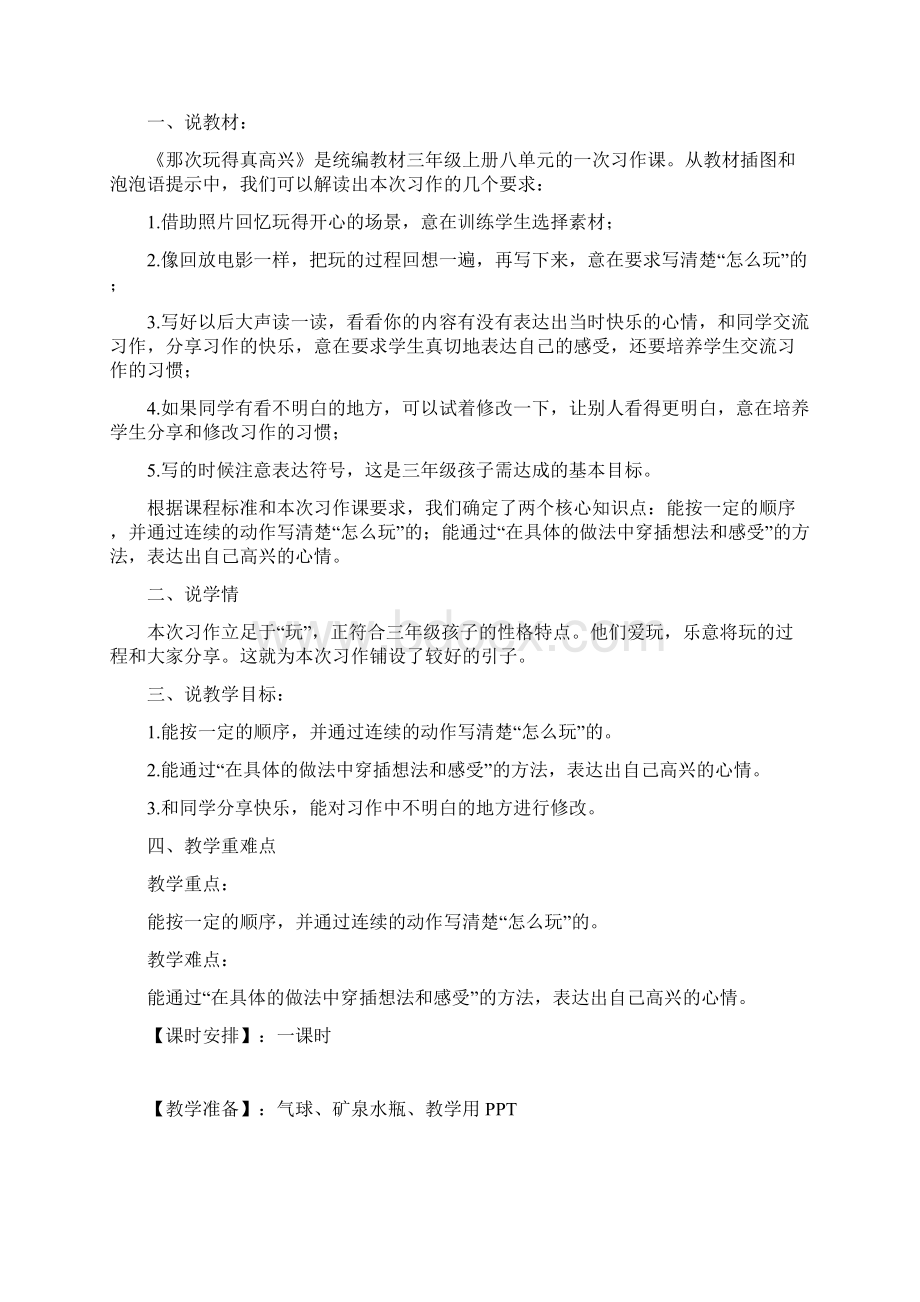 《习作那次玩得真高兴》说课稿 附反思 共三篇小学语文三年上册人教部编版Word下载.docx_第3页