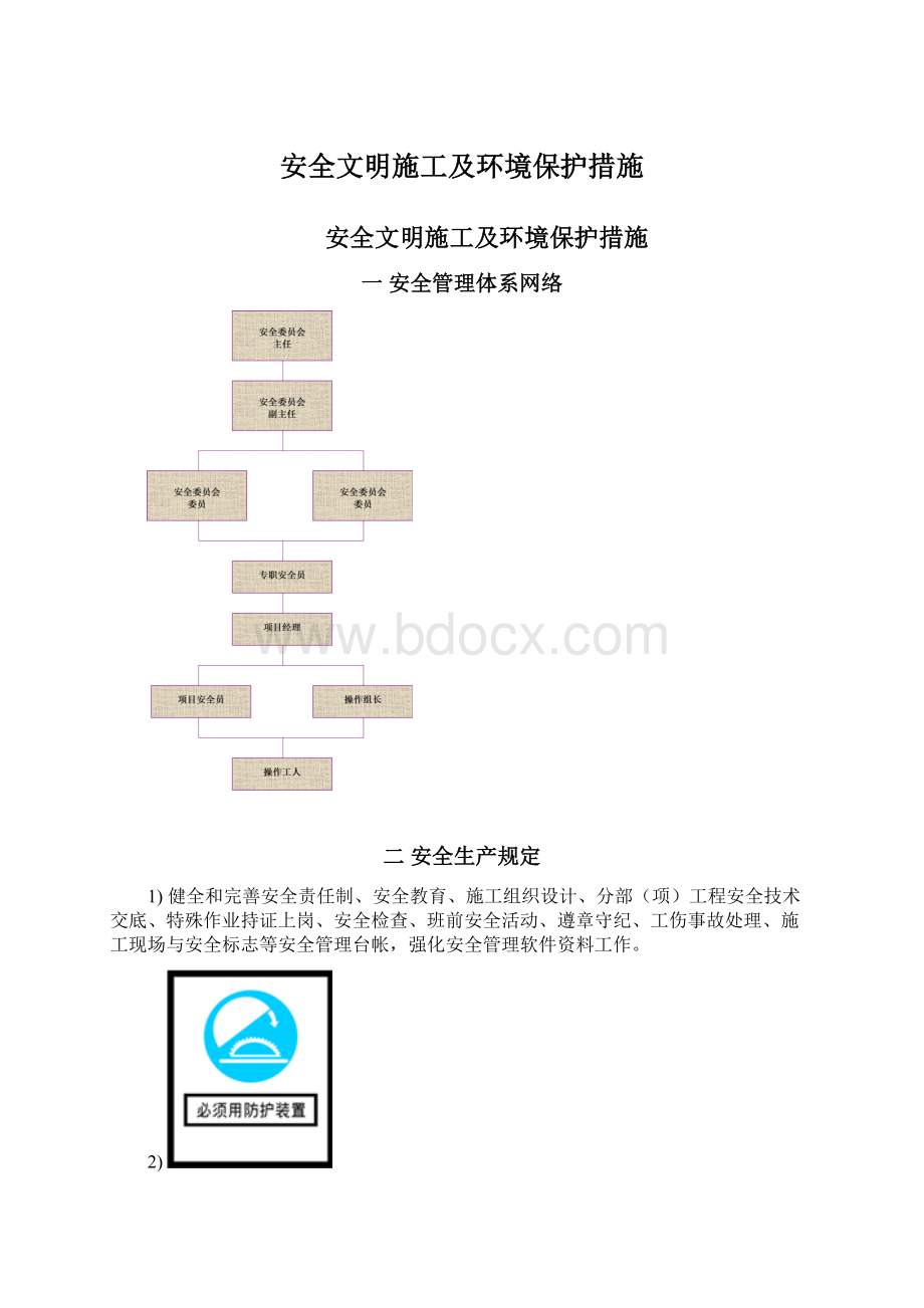 安全文明施工及环境保护措施.docx