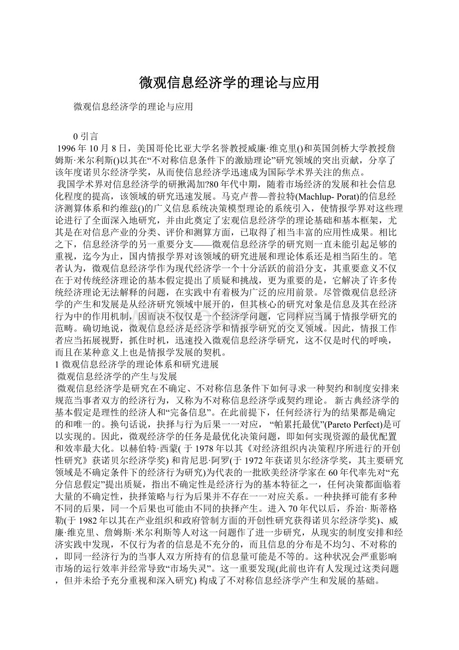 微观信息经济学的理论与应用Word格式.docx