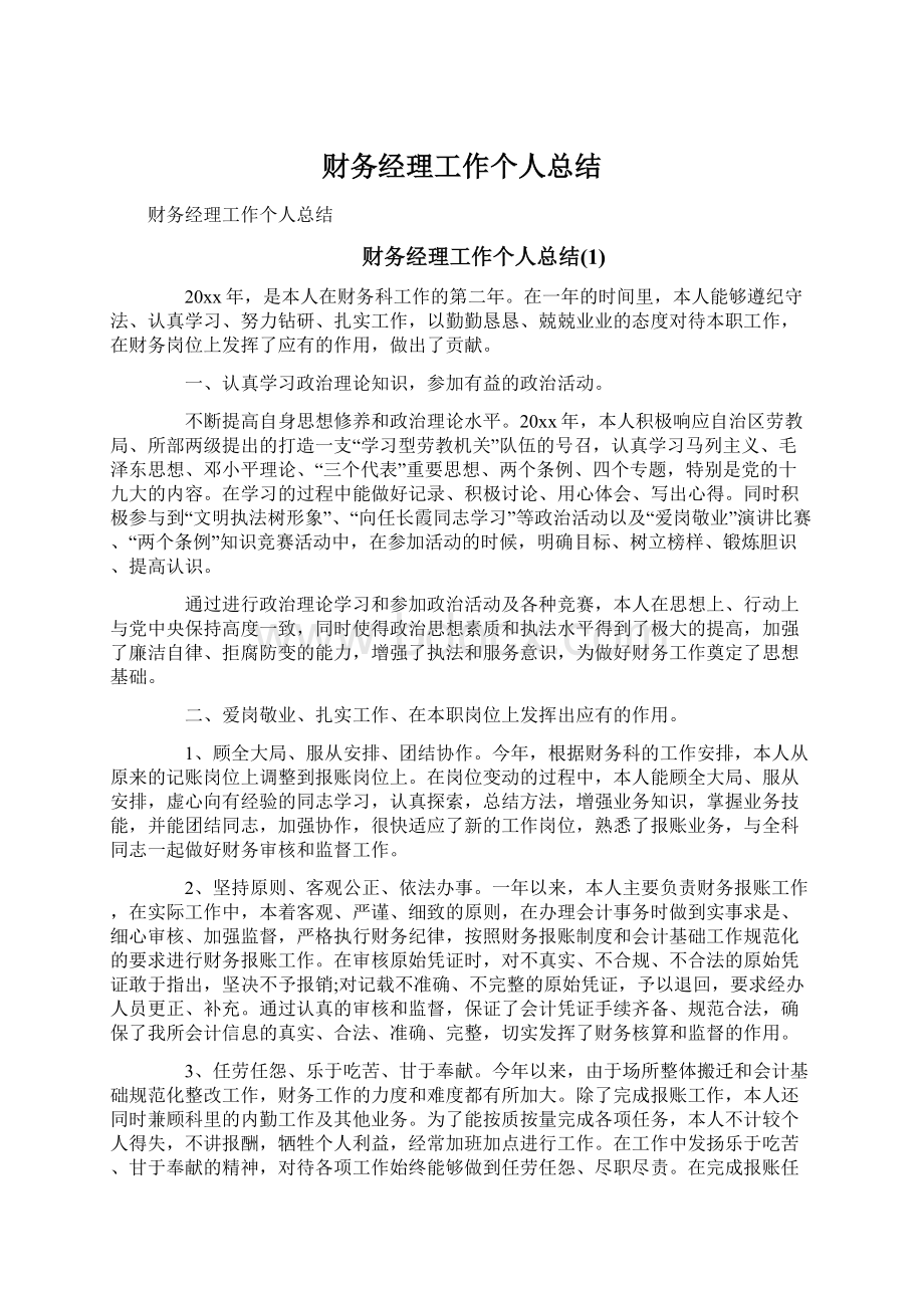 财务经理工作个人总结Word文档下载推荐.docx