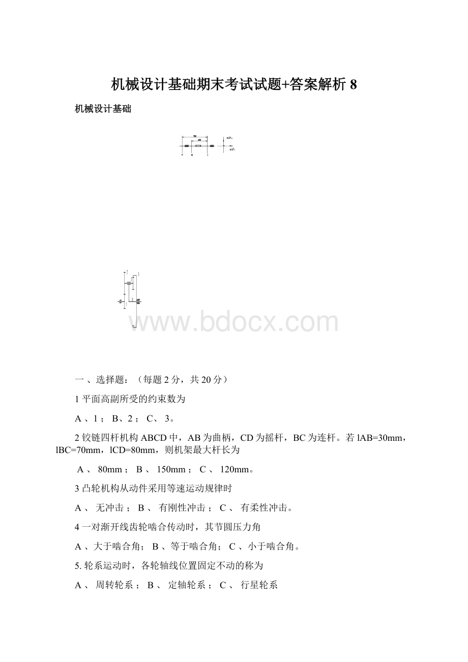 机械设计基础期末考试试题+答案解析8.docx_第1页