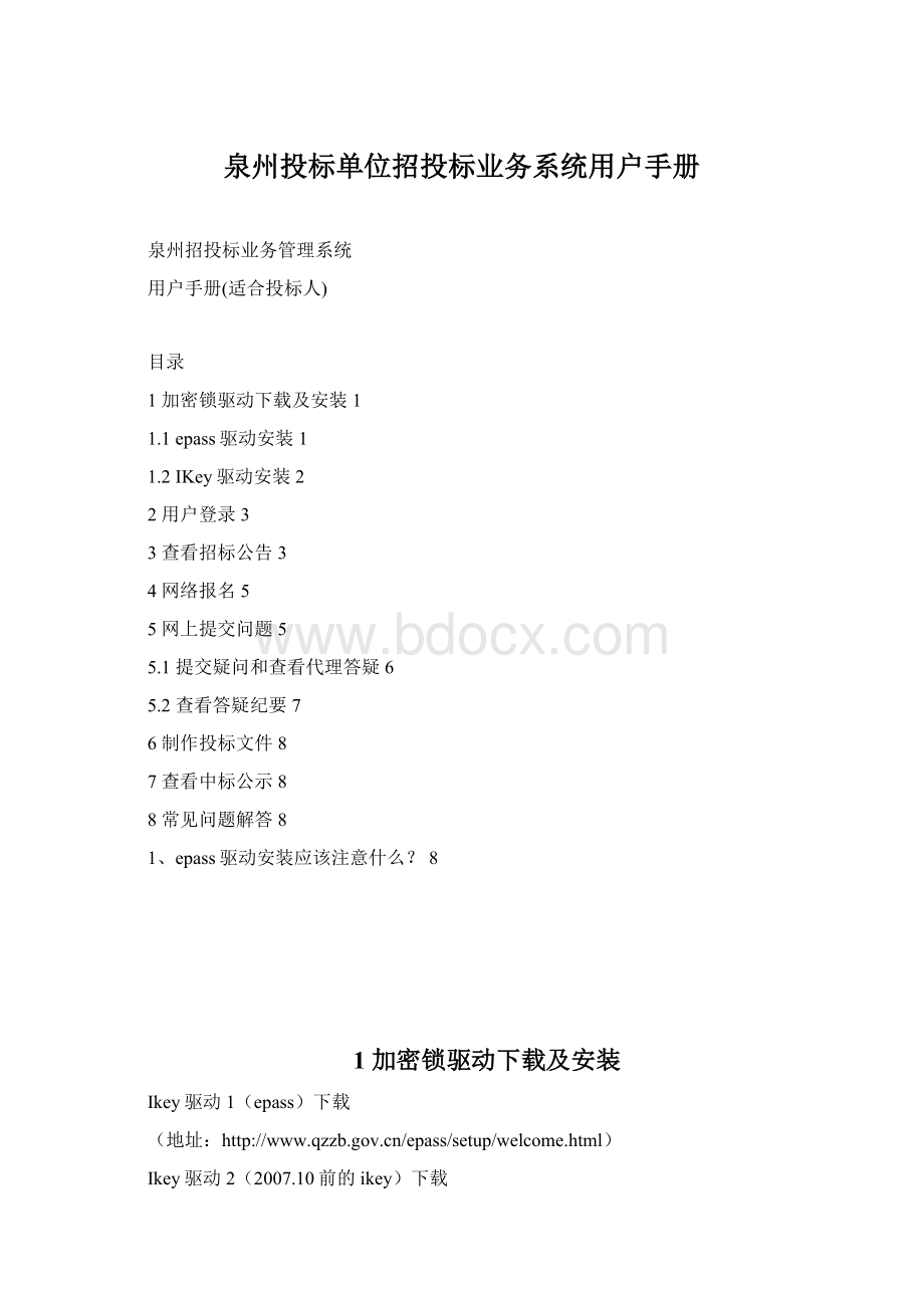 泉州投标单位招投标业务系统用户手册.docx