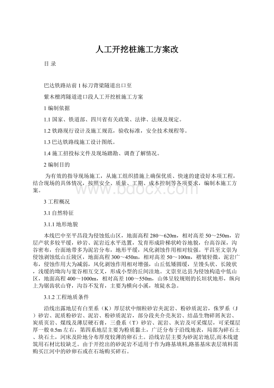 人工开挖桩施工方案改.docx_第1页