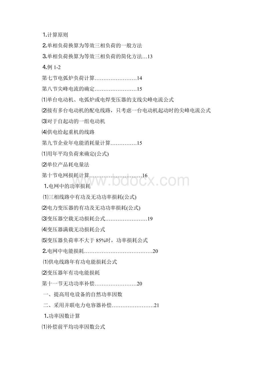 工业与民用配电设计手册Word下载.docx_第2页