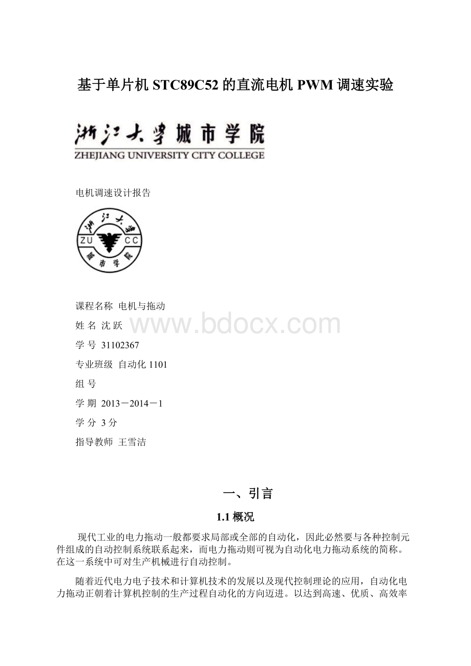 基于单片机STC89C52的直流电机PWM调速实验Word下载.docx