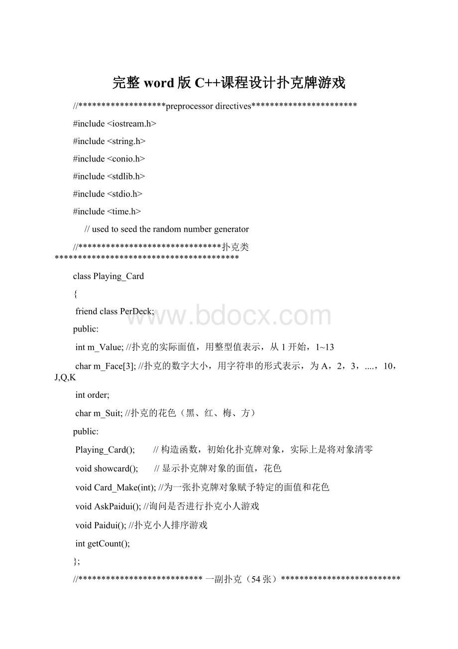 完整word版C++课程设计扑克牌游戏.docx_第1页