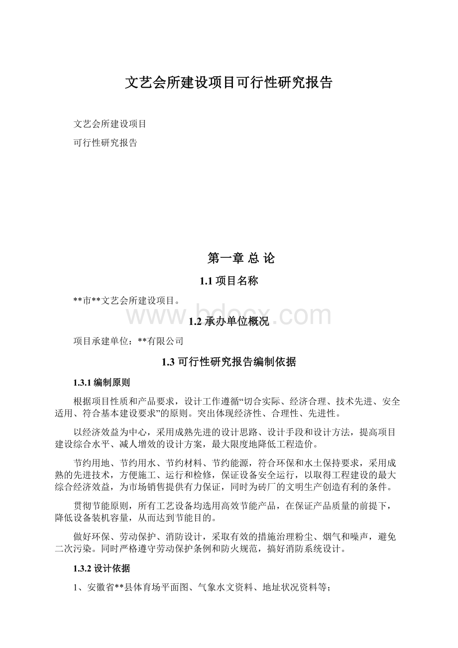 文艺会所建设项目可行性研究报告.docx_第1页