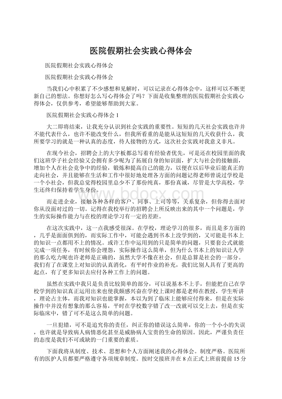 医院假期社会实践心得体会文档格式.docx_第1页