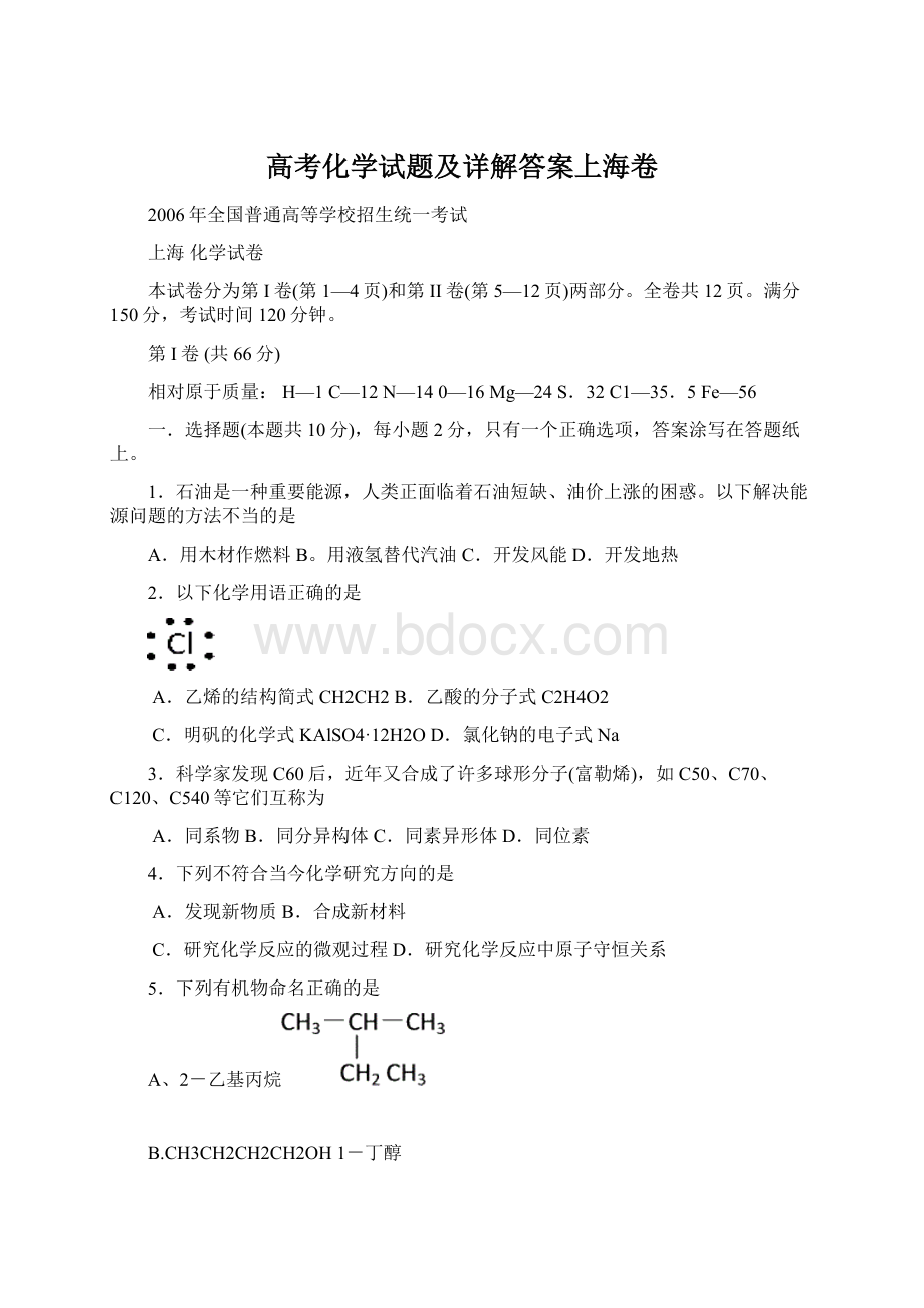 高考化学试题及详解答案上海卷Word文档下载推荐.docx