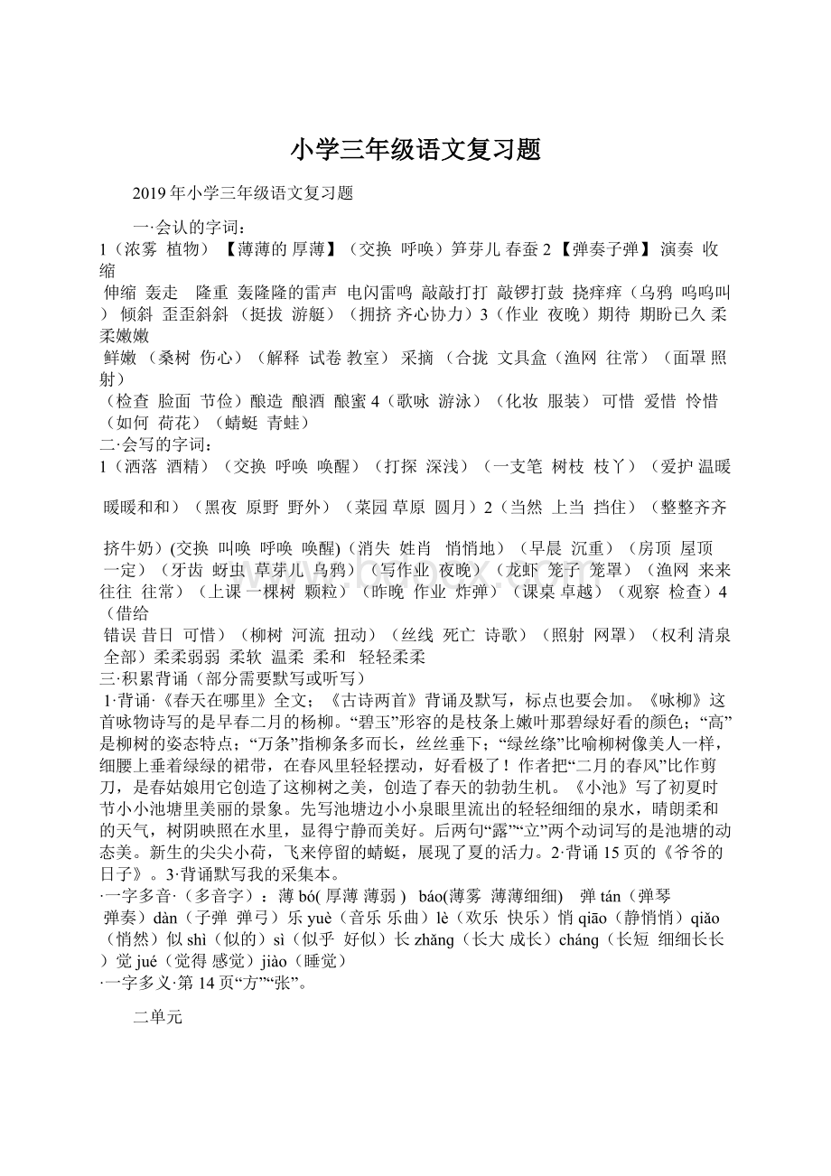 小学三年级语文复习题Word格式文档下载.docx_第1页