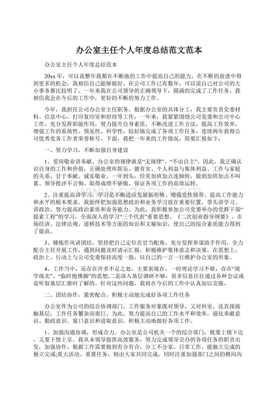 办公室主任个人年度总结范文范本Word格式文档下载.docx