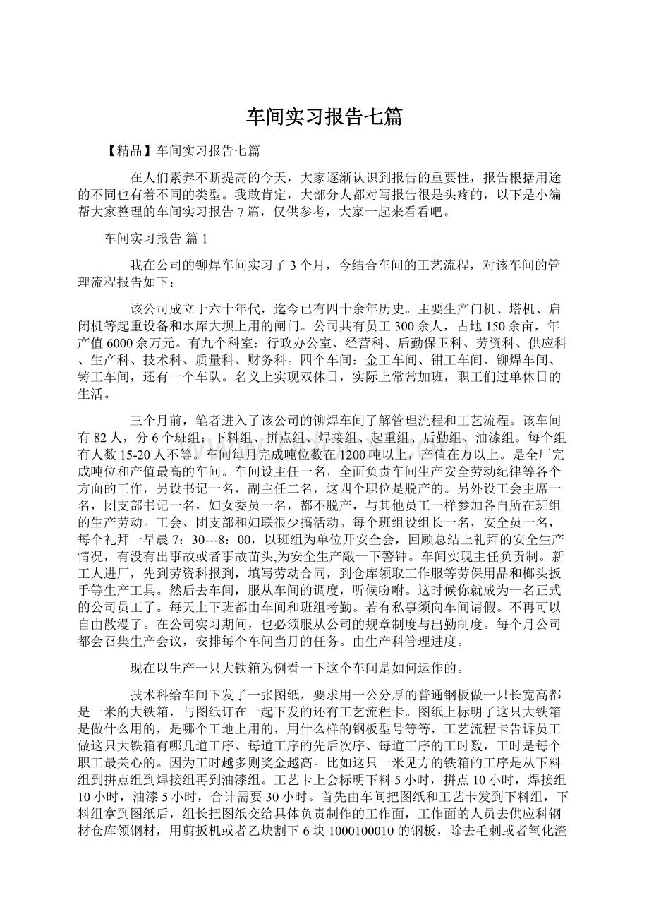 车间实习报告七篇.docx