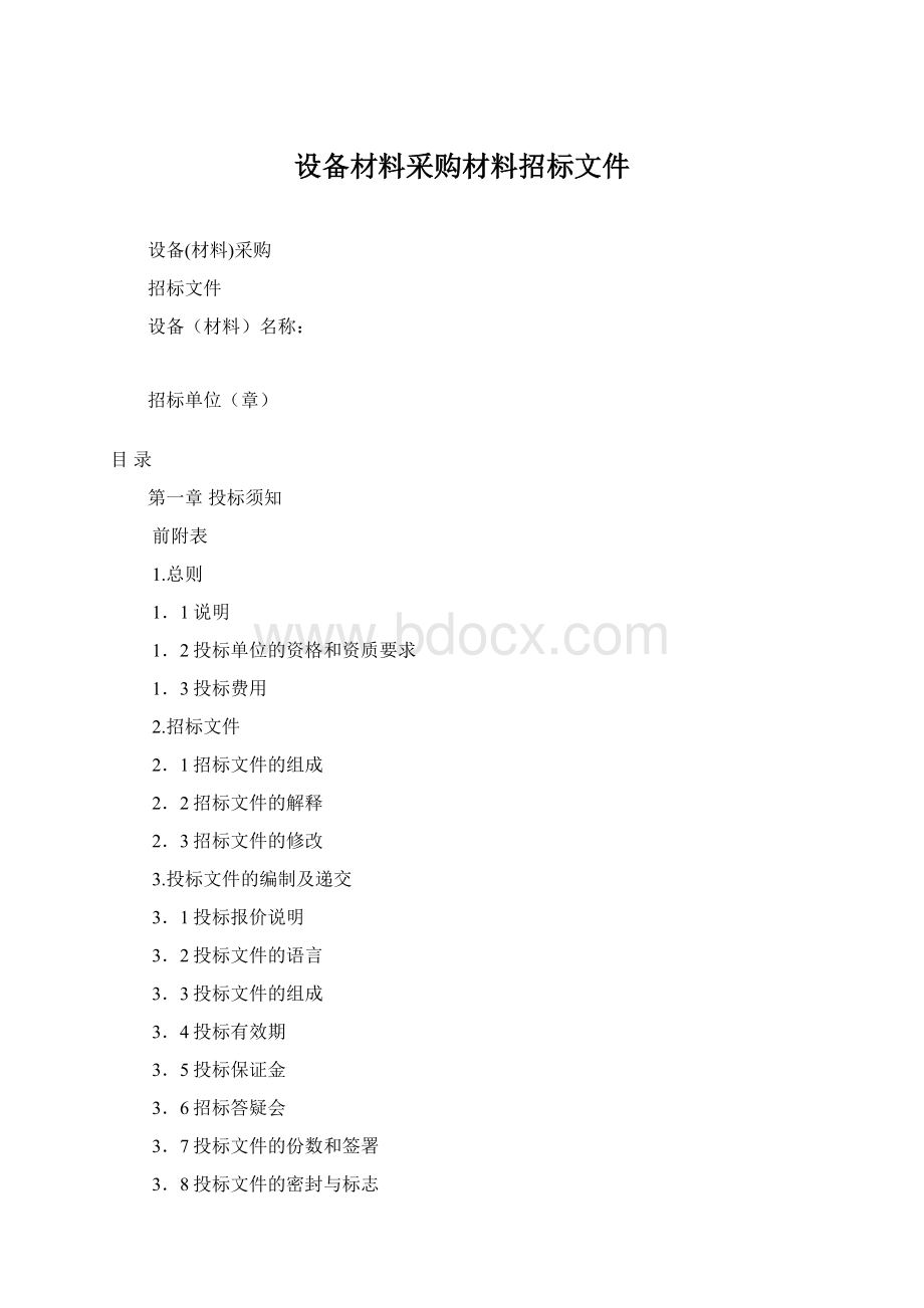 设备材料采购材料招标文件Word文档下载推荐.docx_第1页