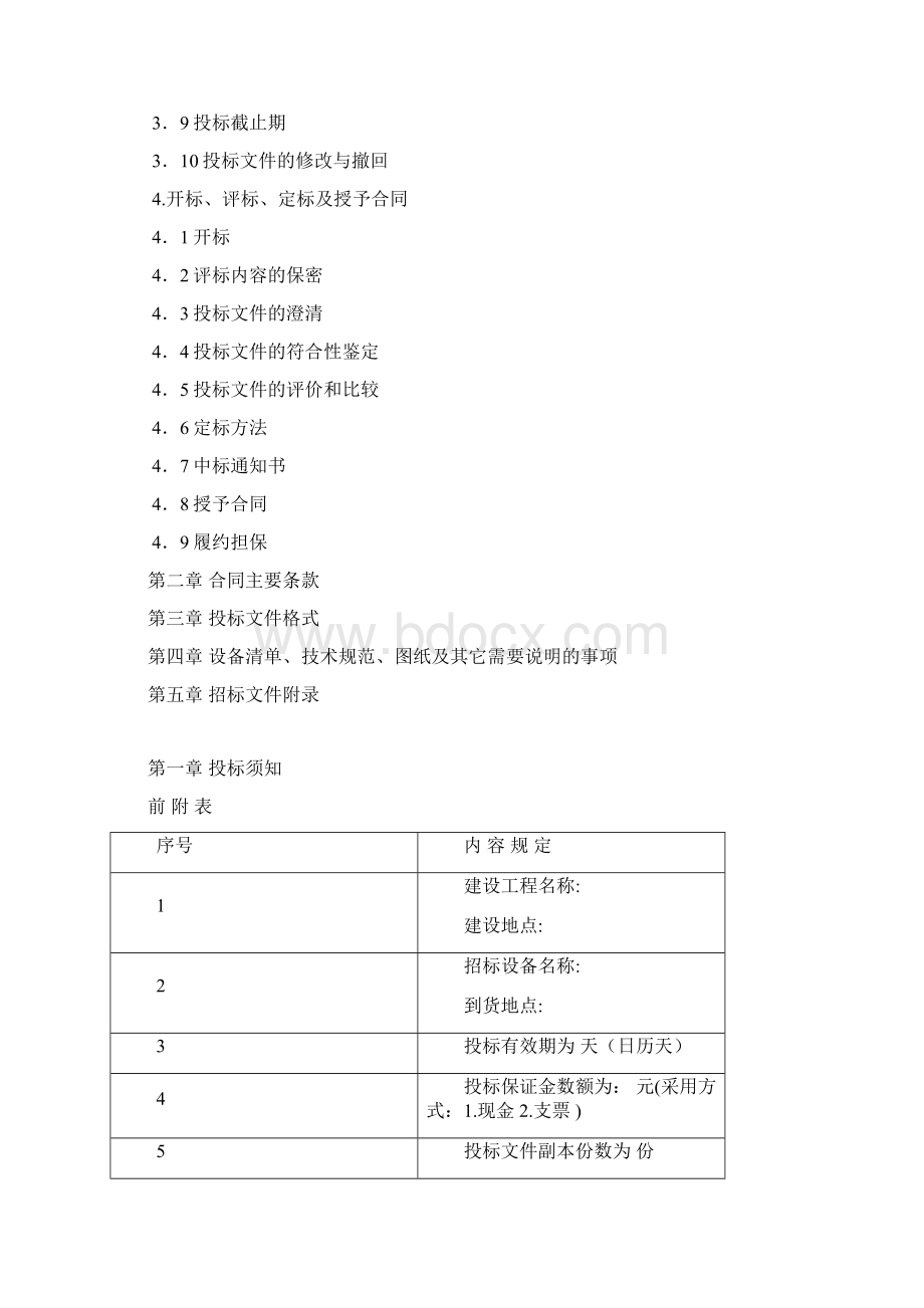 设备材料采购材料招标文件Word文档下载推荐.docx_第2页