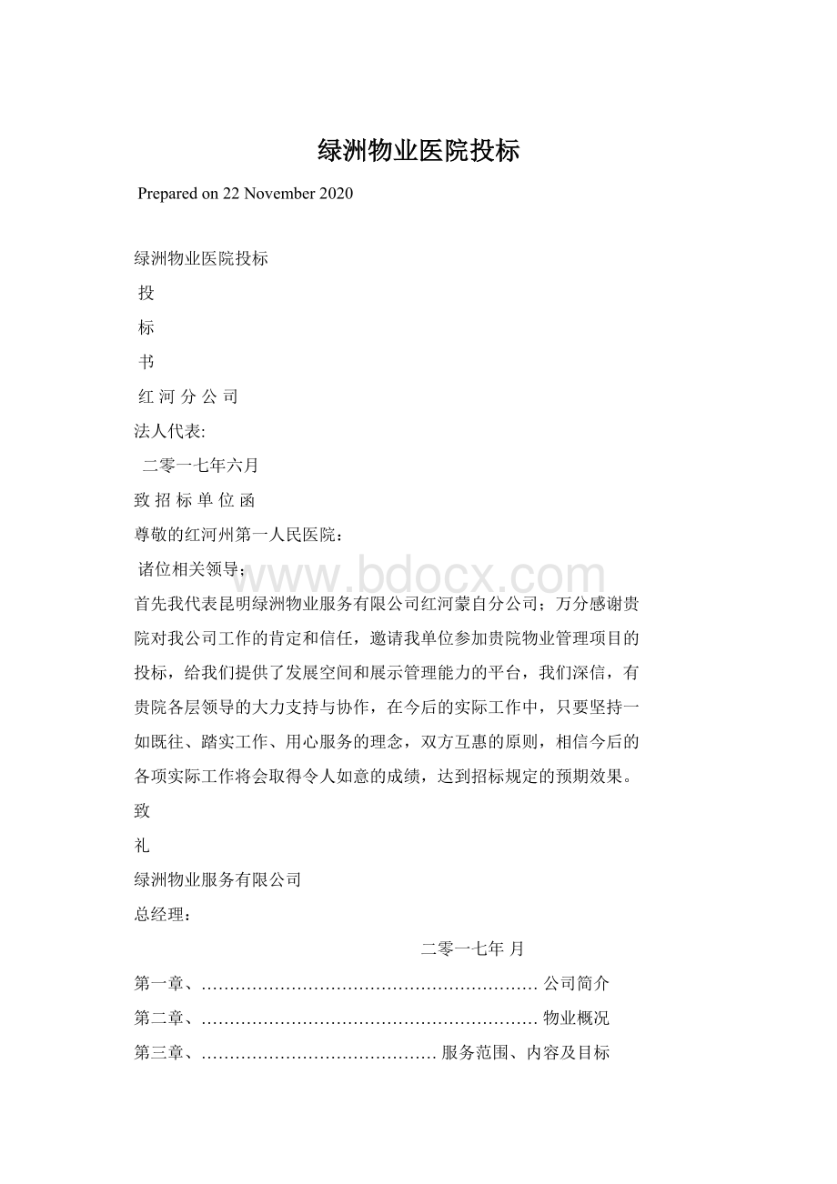 绿洲物业医院投标.docx_第1页