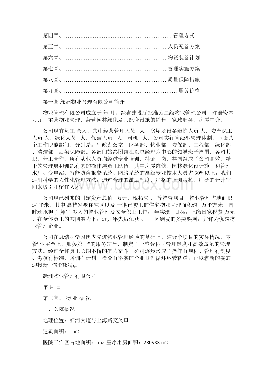 绿洲物业医院投标.docx_第2页