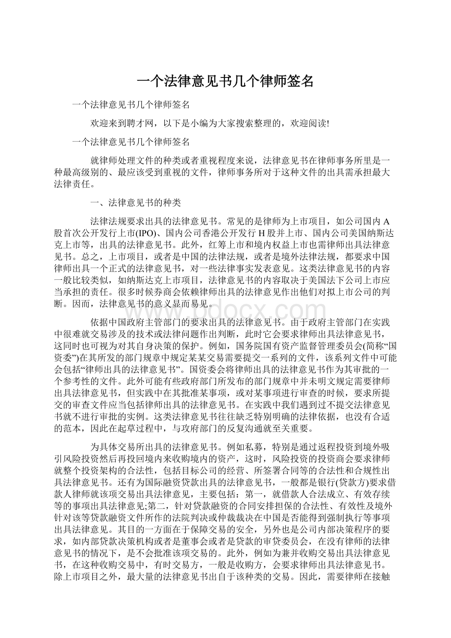 一个法律意见书几个律师签名Word格式.docx_第1页