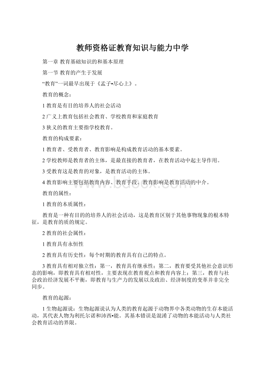 教师资格证教育知识与能力中学.docx_第1页