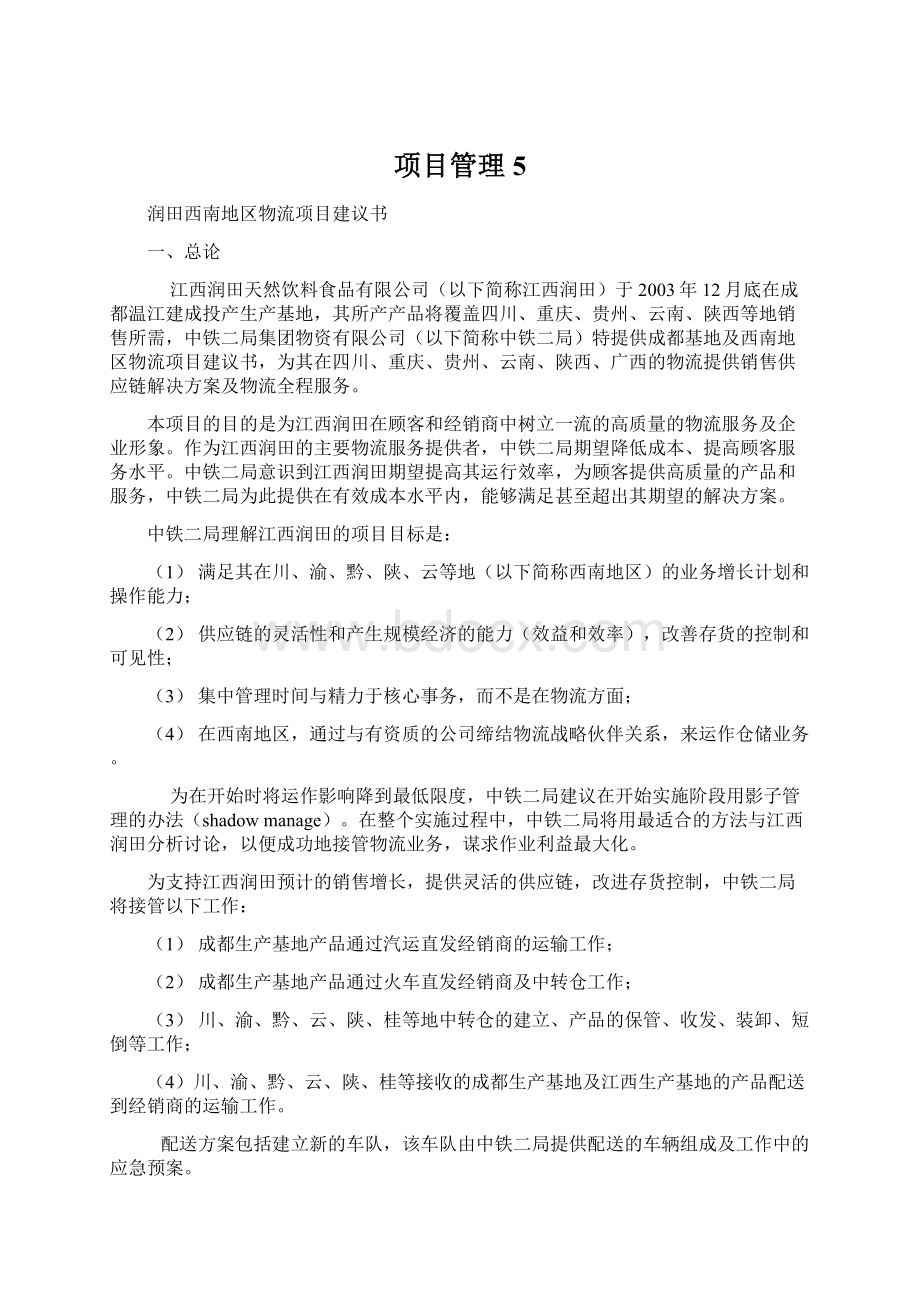 项目管理5文档格式.docx