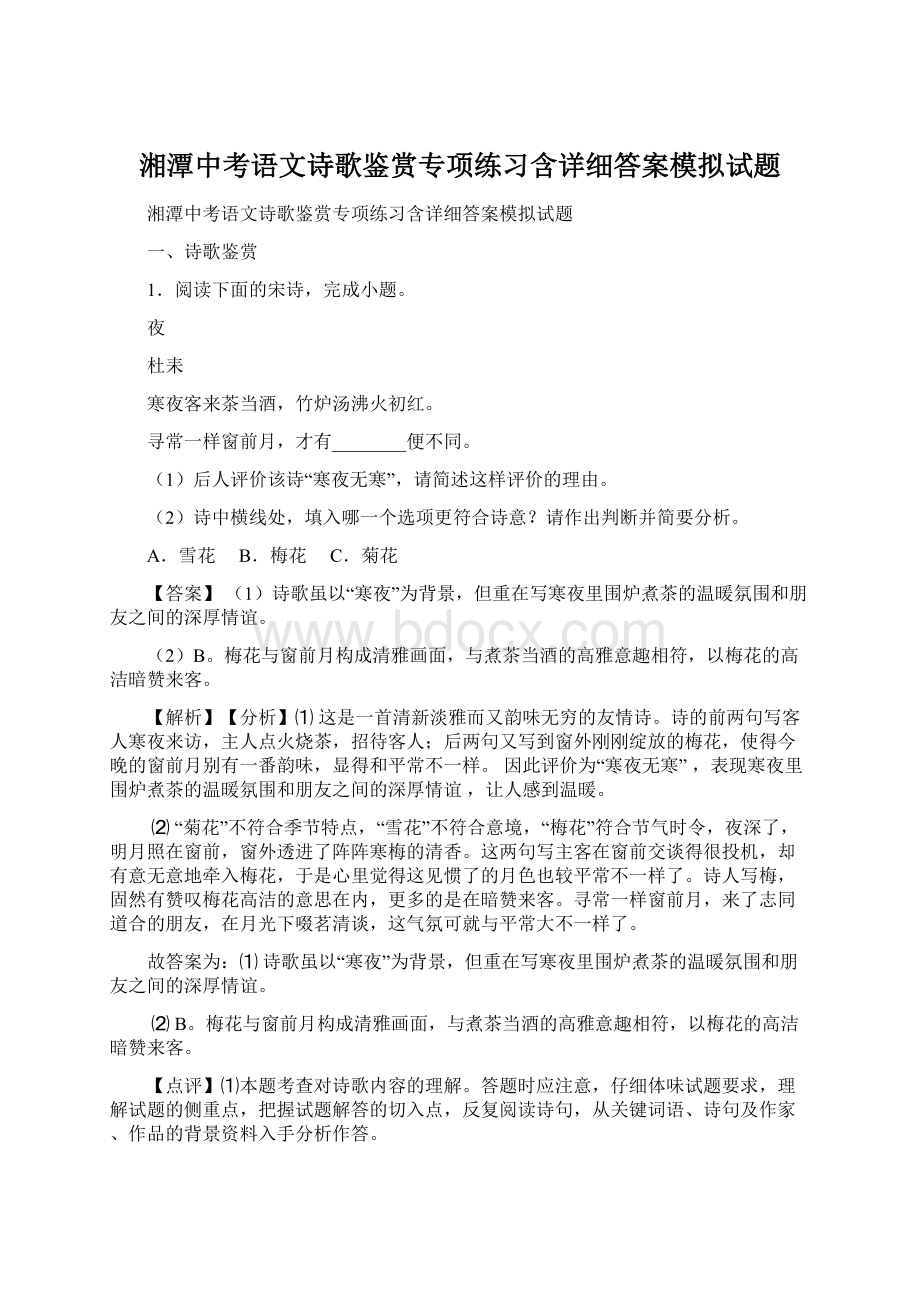 湘潭中考语文诗歌鉴赏专项练习含详细答案模拟试题.docx