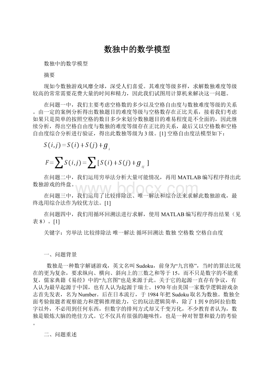 数独中的数学模型.docx_第1页