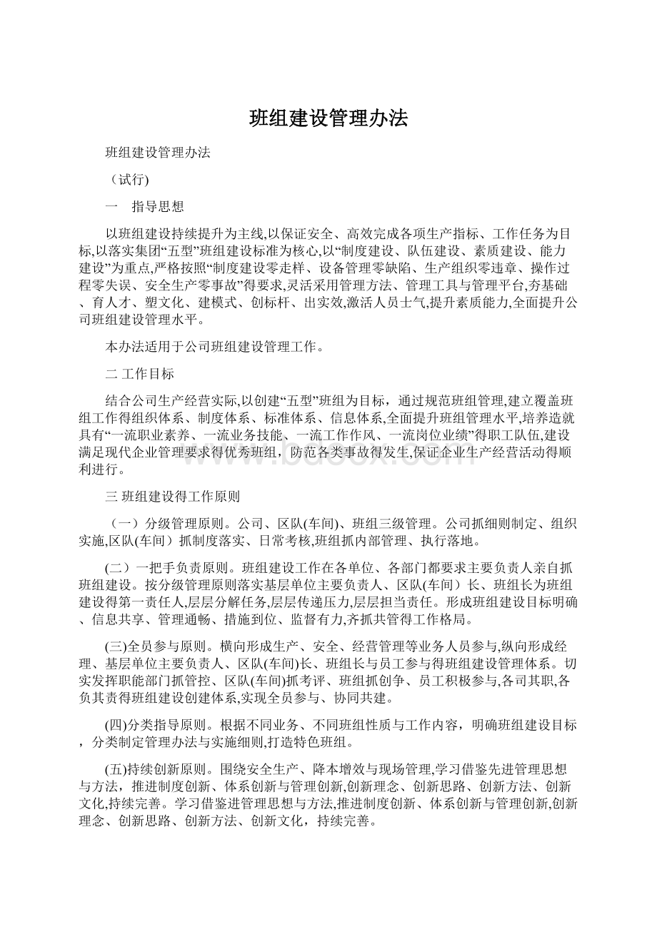 班组建设管理办法.docx_第1页