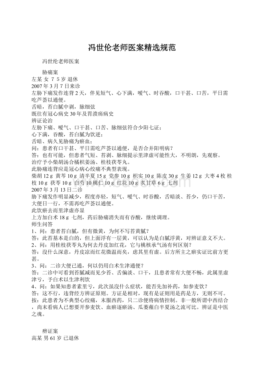 冯世伦老师医案精选规范Word格式.docx_第1页