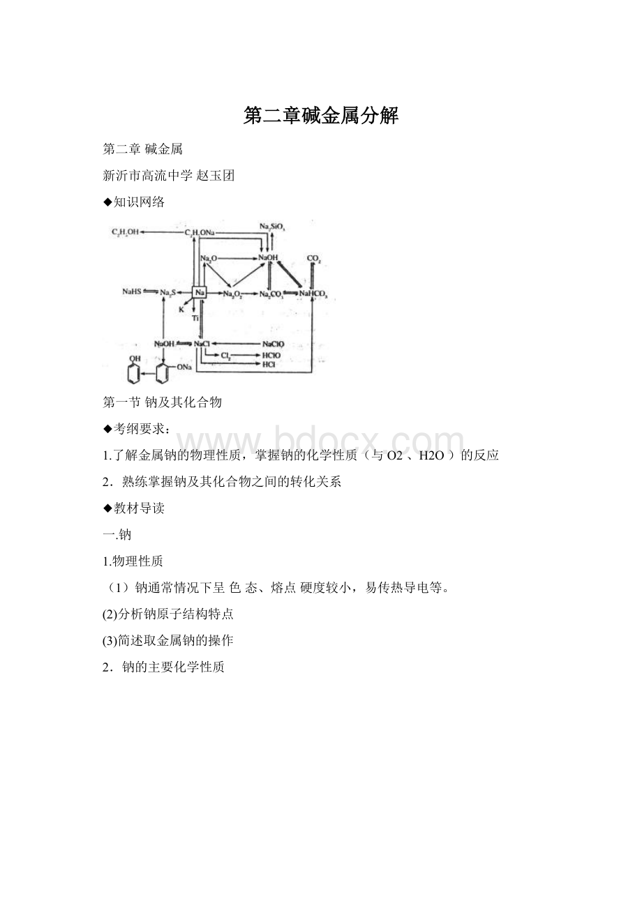 第二章碱金属分解Word格式.docx