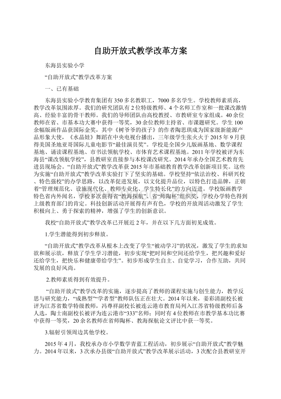 自助开放式教学改革方案.docx_第1页