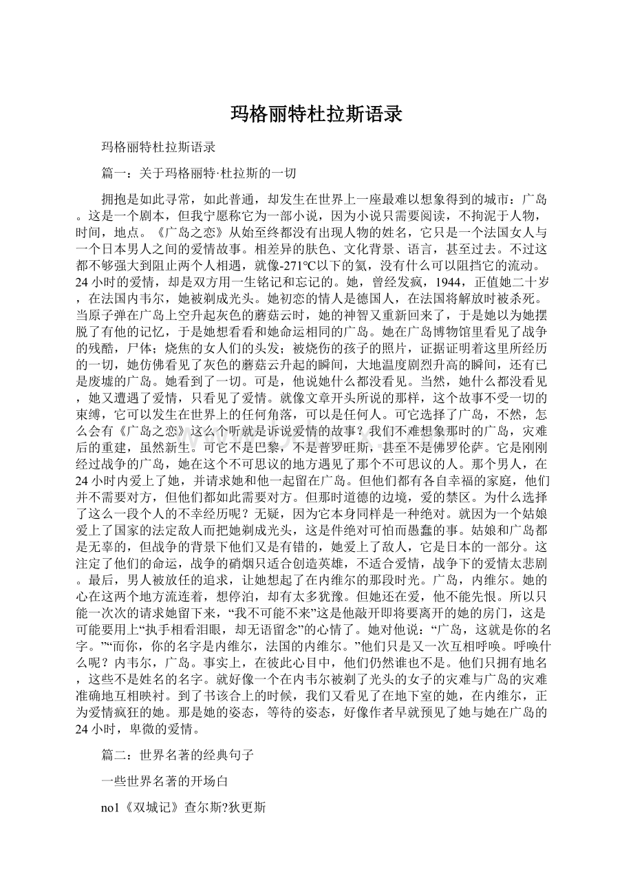 玛格丽特杜拉斯语录Word文件下载.docx