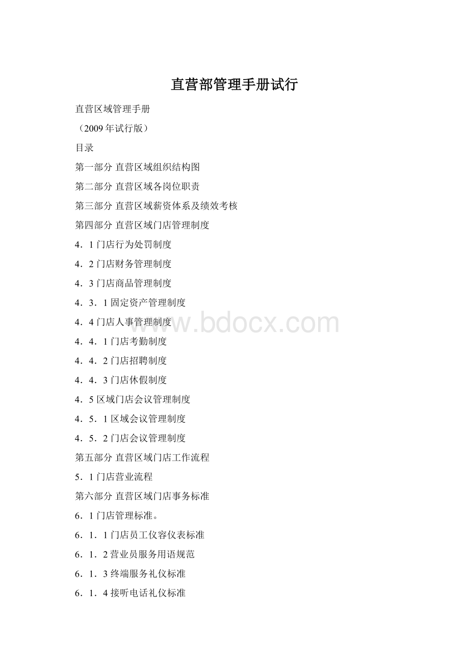 直营部管理手册试行Word文档下载推荐.docx_第1页