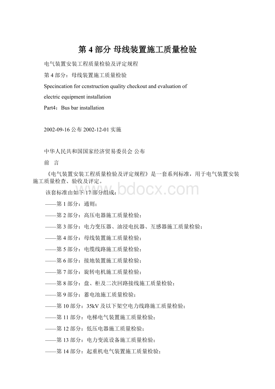 第4部分 母线装置施工质量检验Word下载.docx