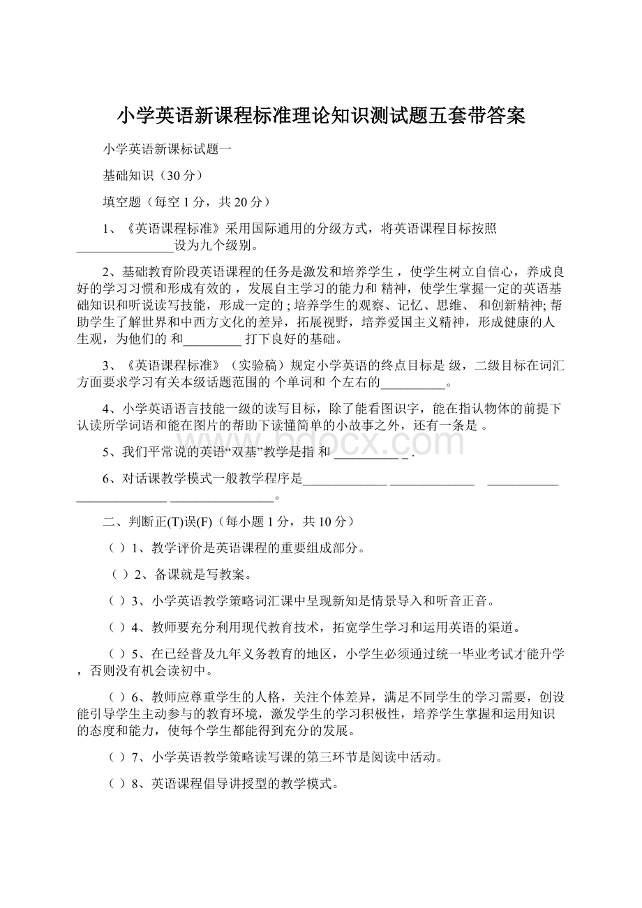 小学英语新课程标准理论知识测试题五套带答案Word文档下载推荐.docx