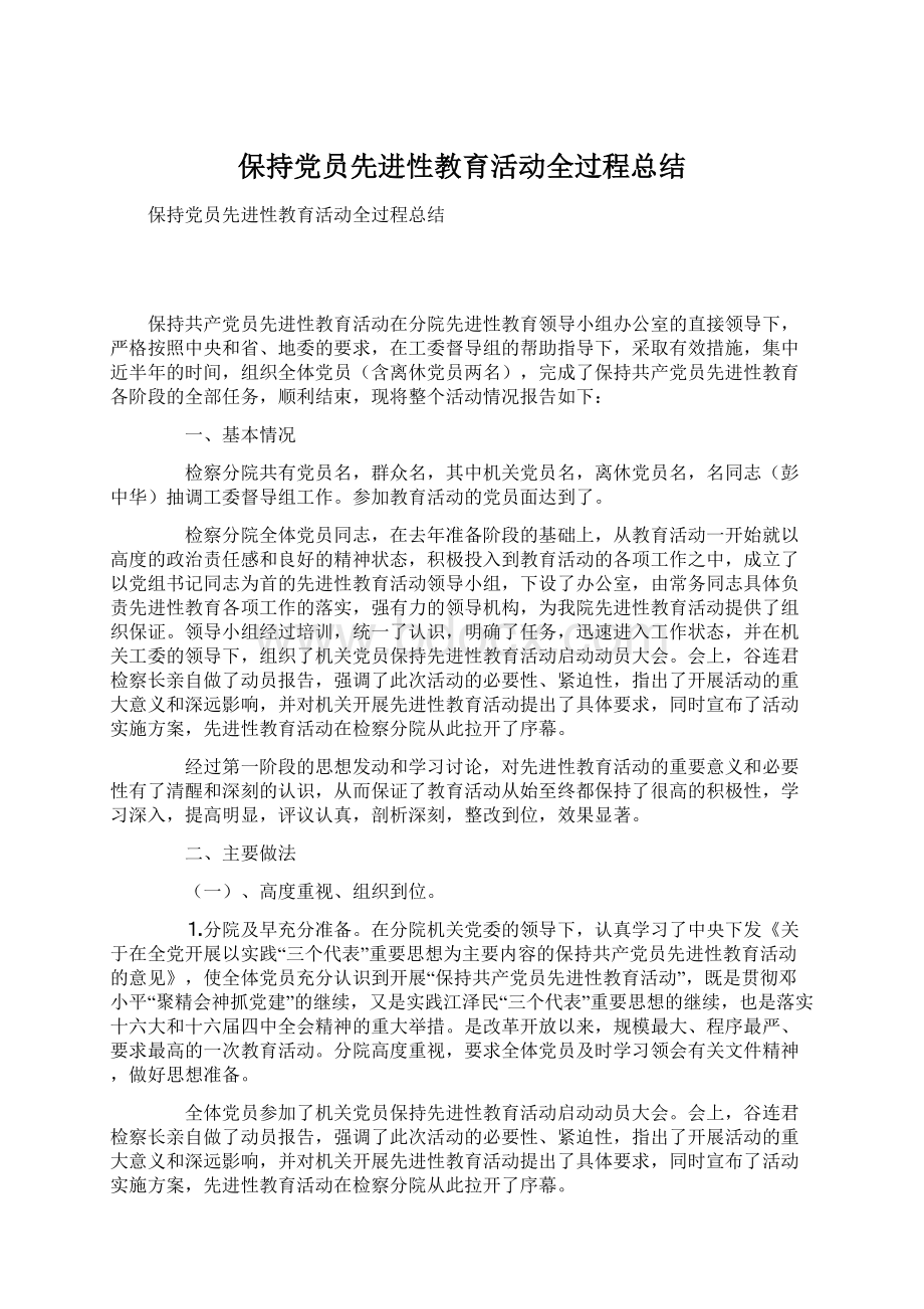 保持党员先进性教育活动全过程总结.docx_第1页