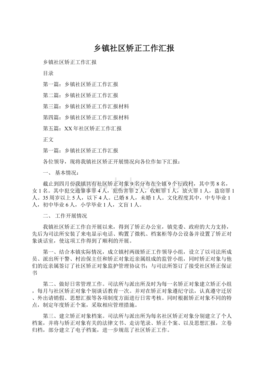 乡镇社区矫正工作汇报Word文档格式.docx_第1页