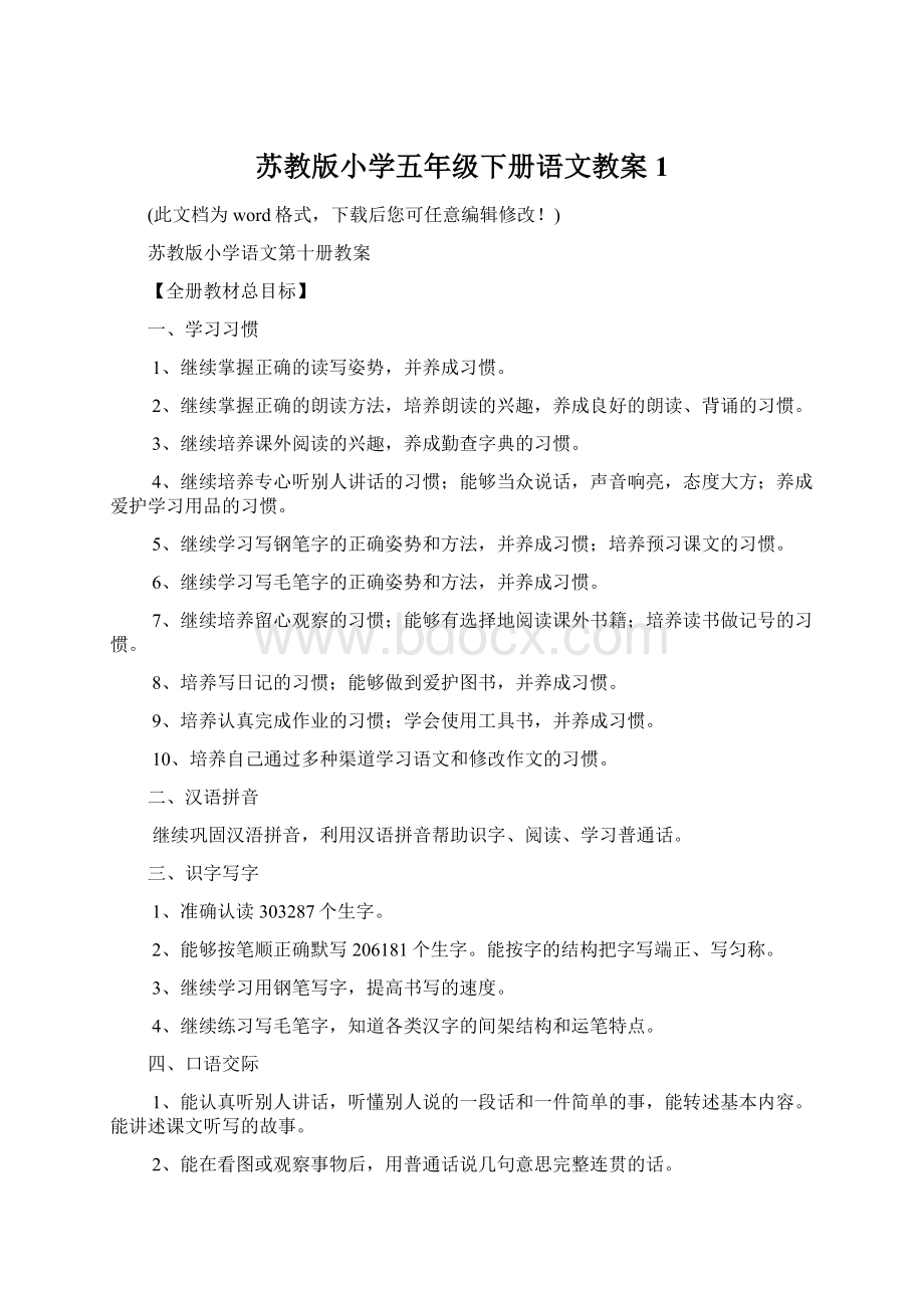 苏教版小学五年级下册语文教案1.docx